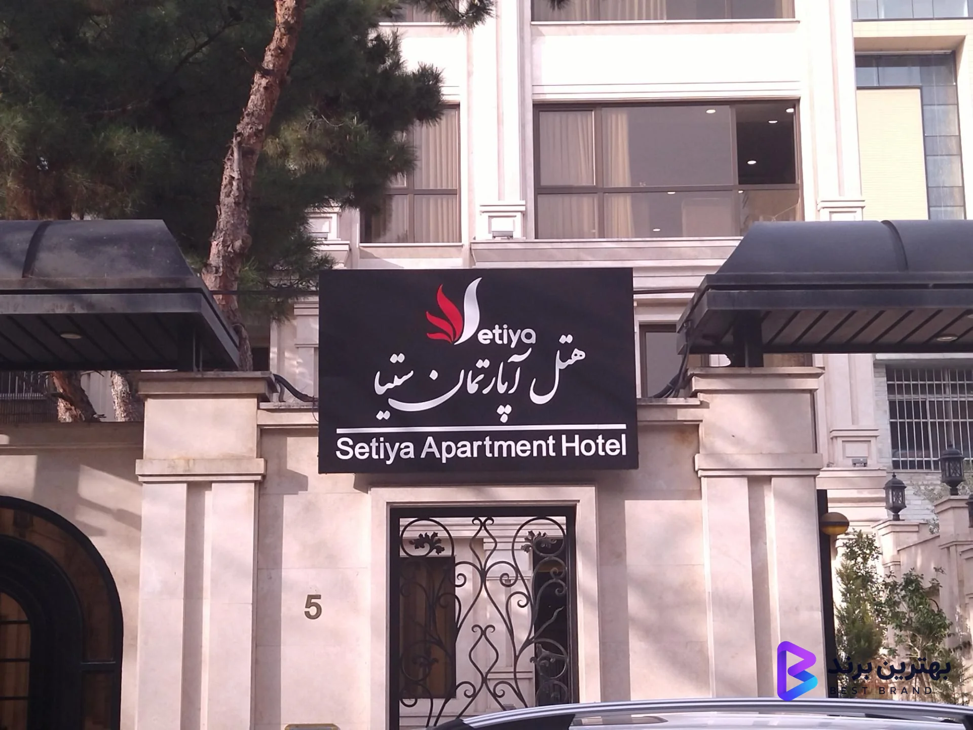 تصویر 4 از هتل ستیا