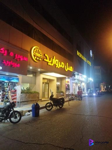 تصویر 4 از هتل مروارید تهران