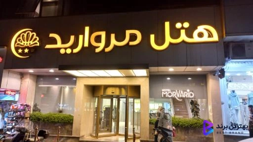 تصویر 5 از هتل مروارید تهران