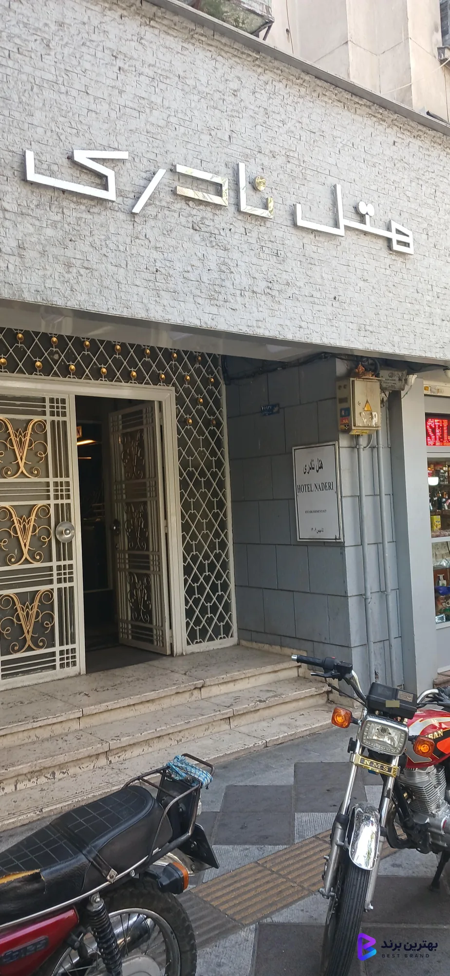 تصویر 2 از هتل نادری نو تهران
