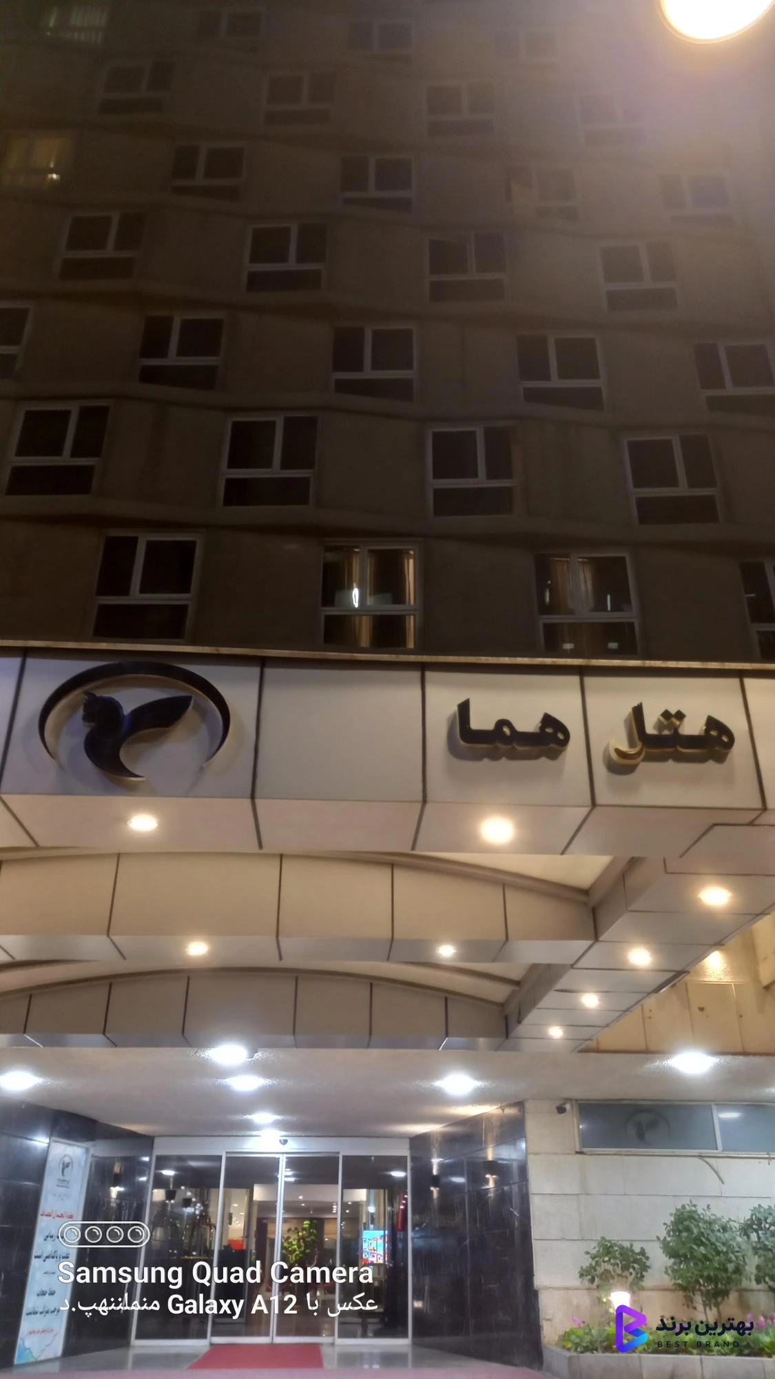 تصویر 4 از هتل هما تهران