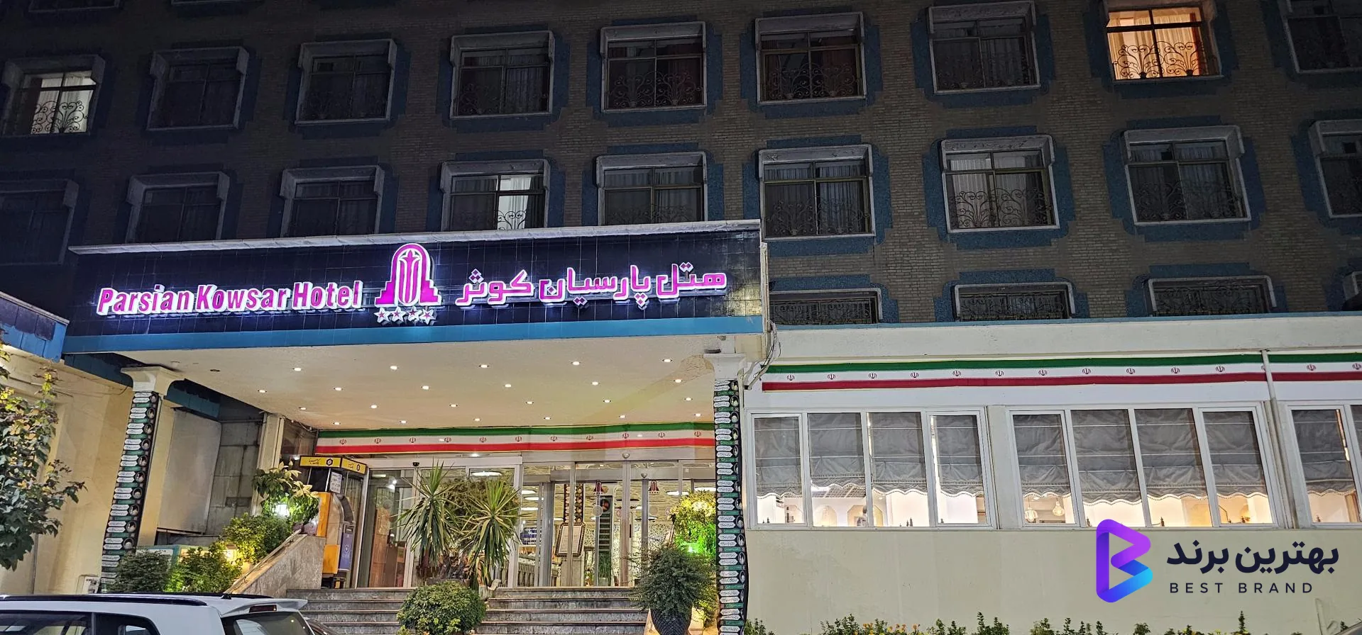 تصویر هتل پارسیان کوثر تهران