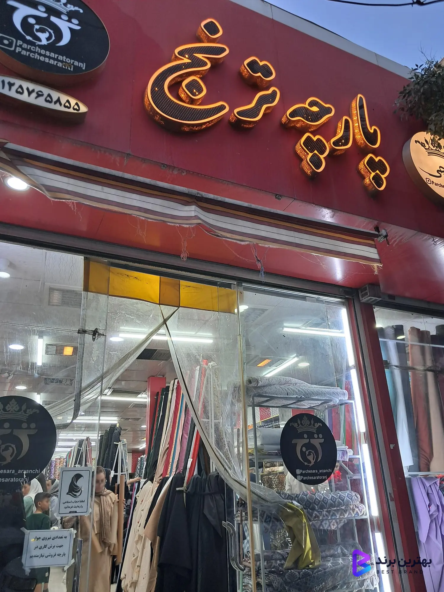 تصویر پارچه سرای ترنج