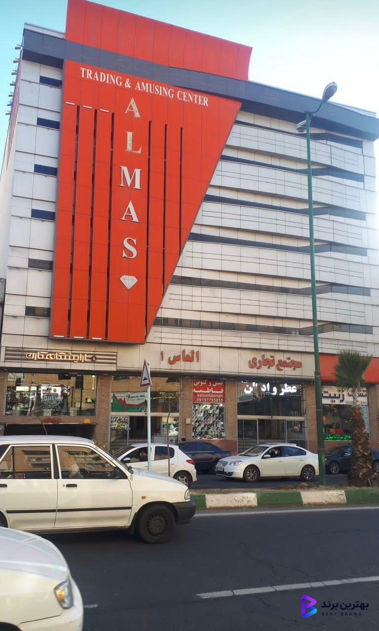 تصویر 3 از پاساژ الماس تهرانسر