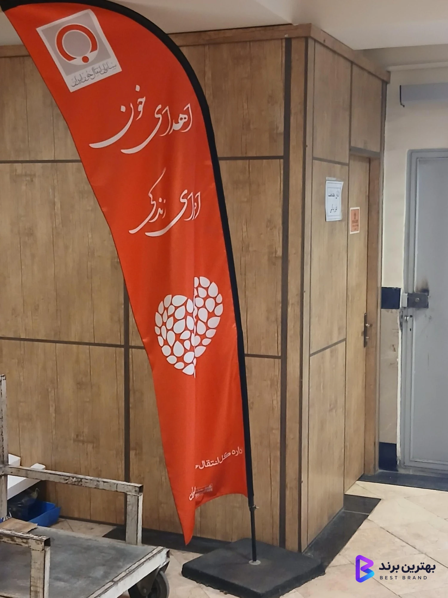 تصویر 1 از پایگاه انتقال خون ابوذر