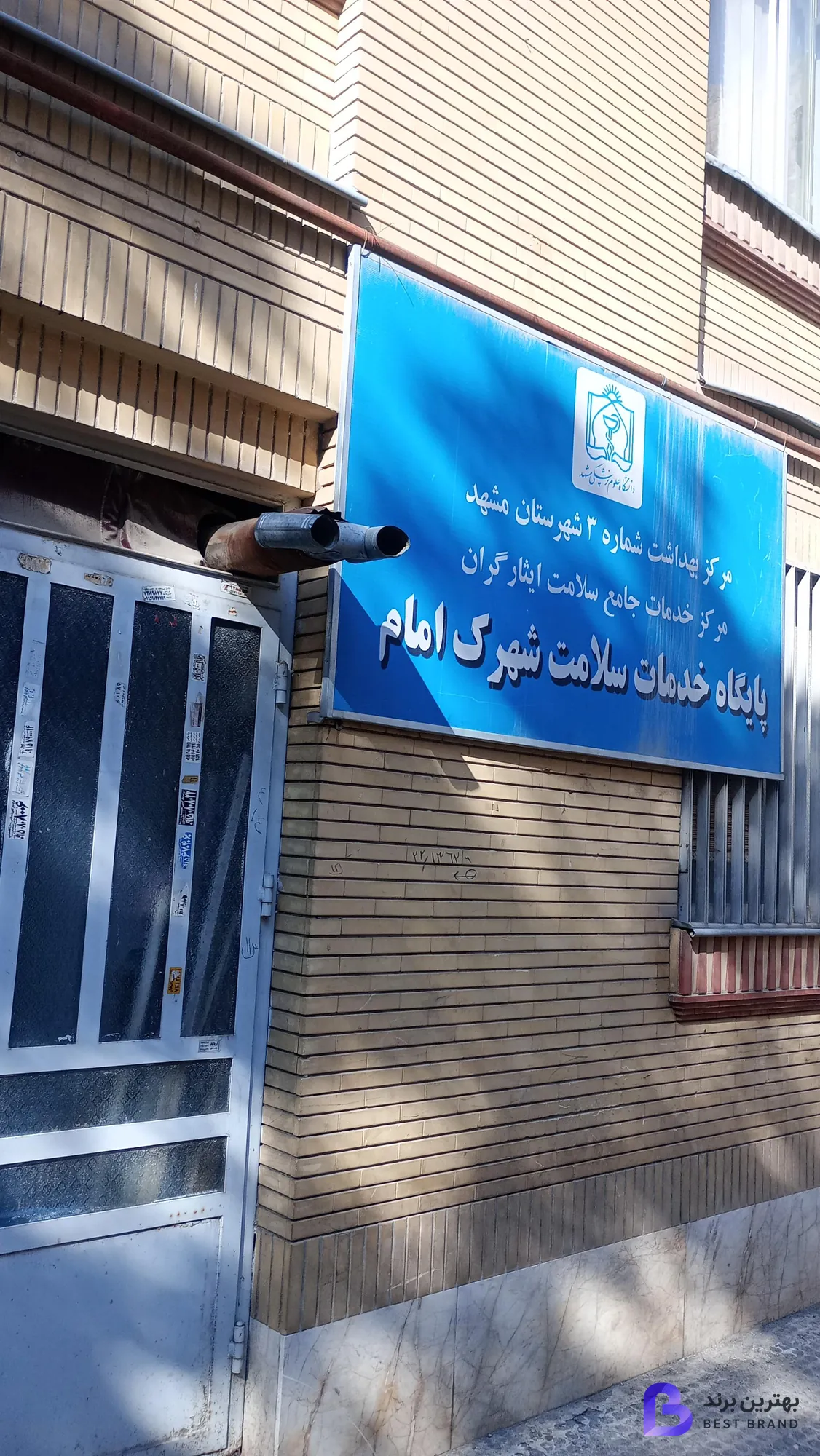 تصویر 1 از پایگاه خدمات سلامت شهرک امام