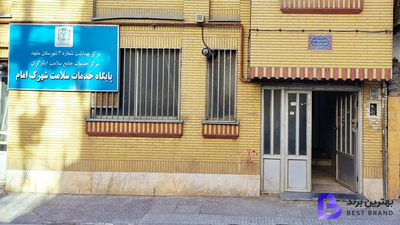 تصویر پایگاه خدمات سلامت شهرک امام