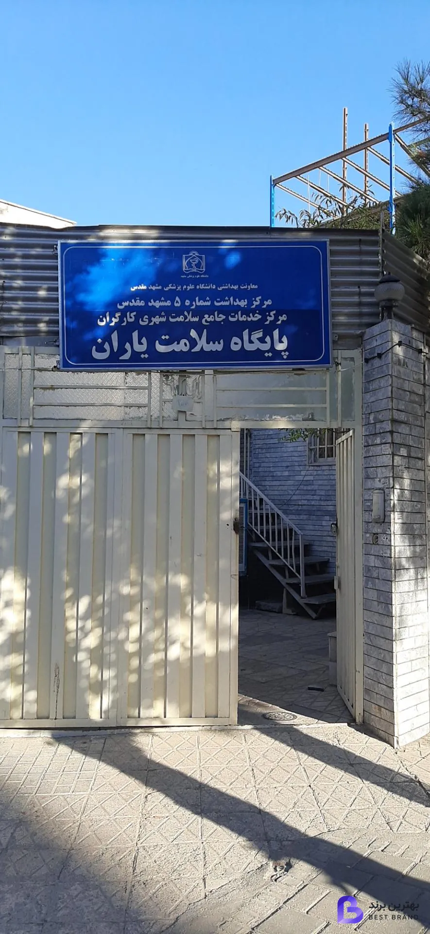 تصویر پایگاه سلامت شهری یاران