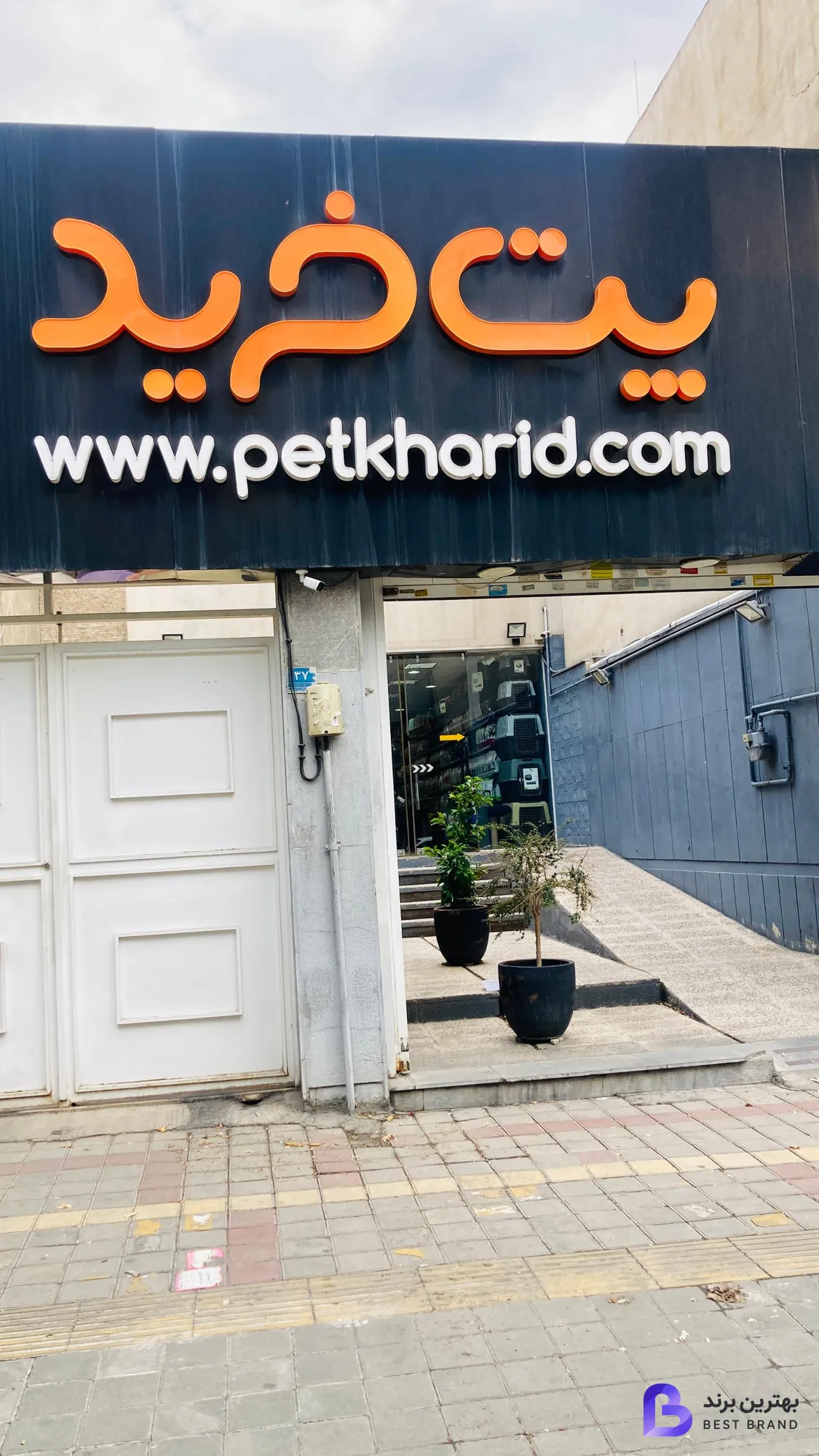 تصویر 1 از پت خرید