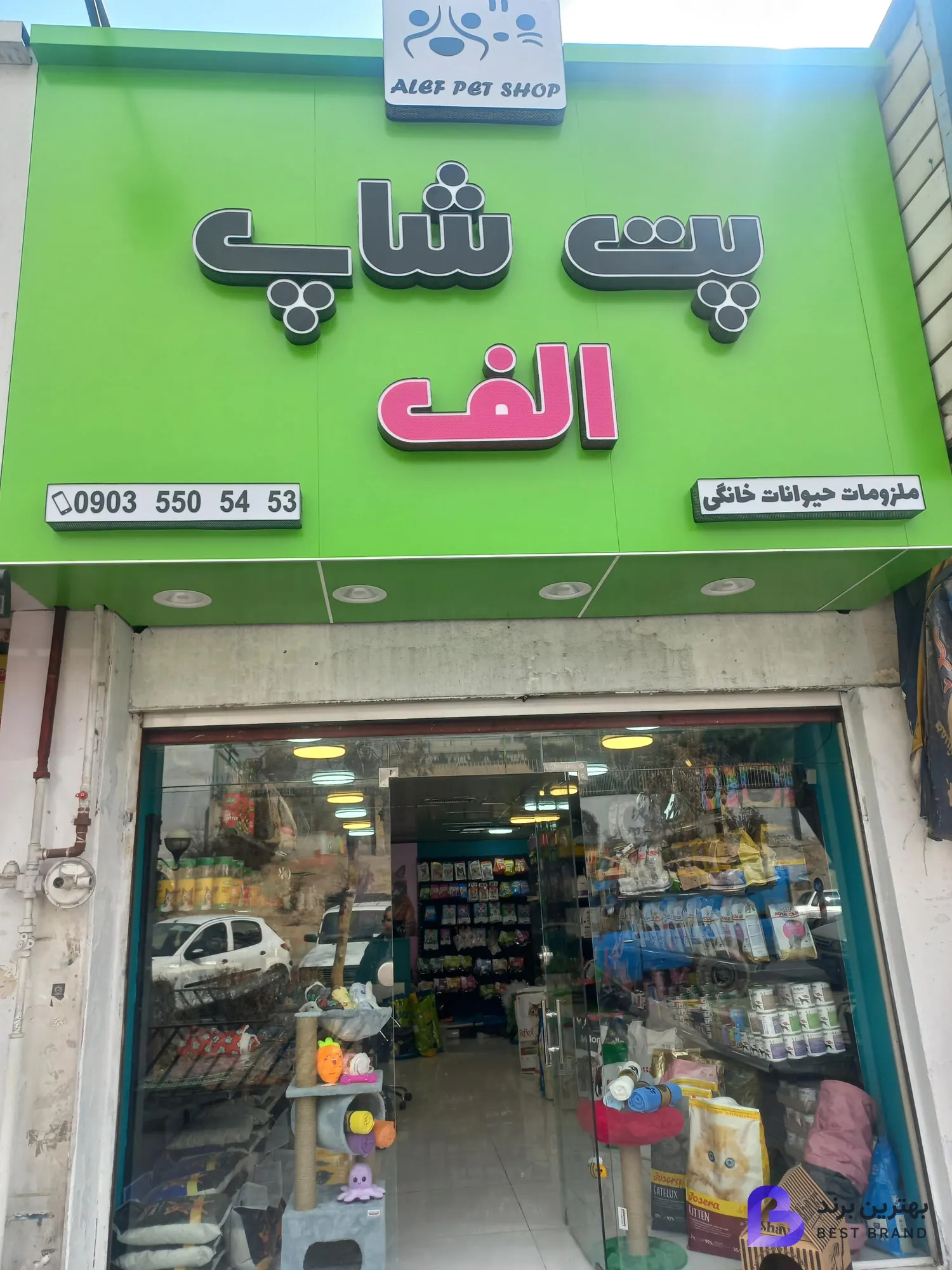 تصویر پت شاپ الف