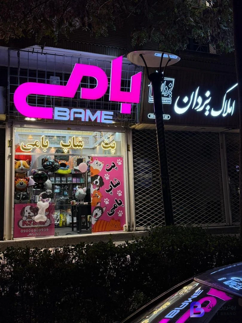 تصویر 1 از پت شاپ بامی