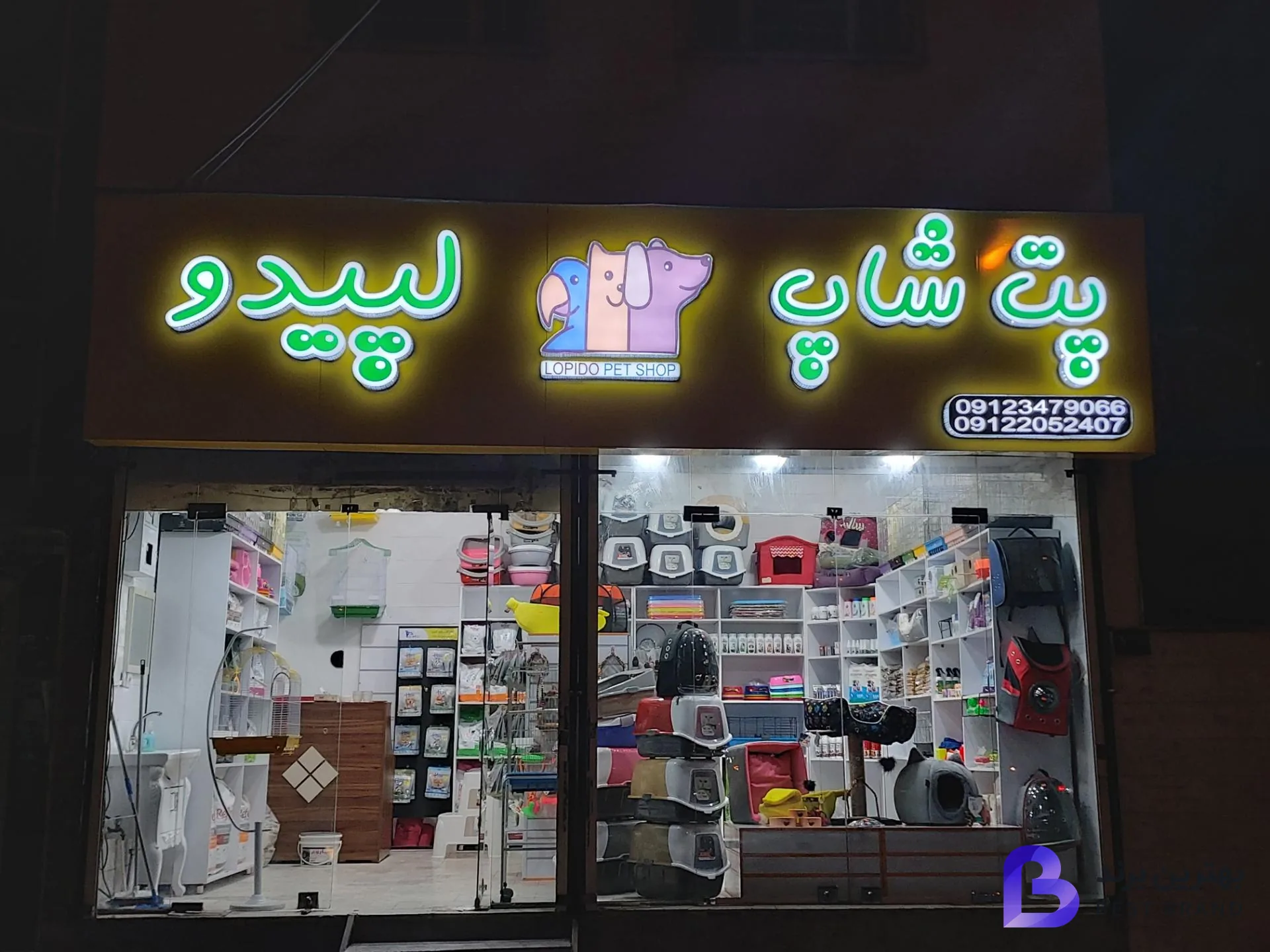 تصویر پت شاپ لُپیدو