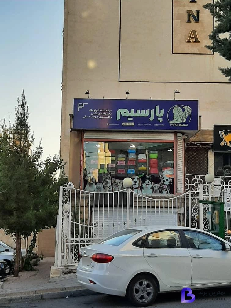 تصویر 1 از پت شاپ پارسیم