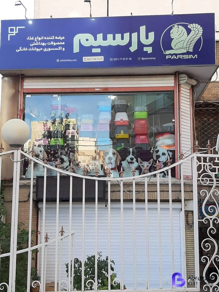 تصویر پت شاپ پارسیم