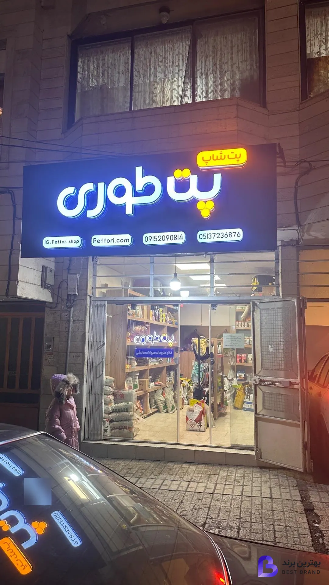 تصویر پت شاپ پت طوری