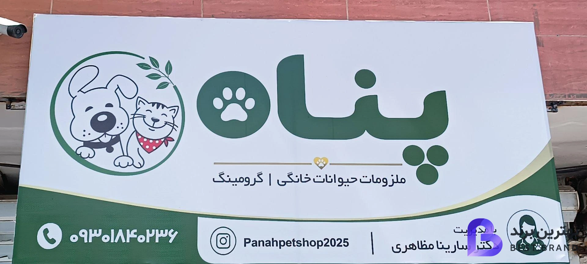تصویر پت شاپ پناه