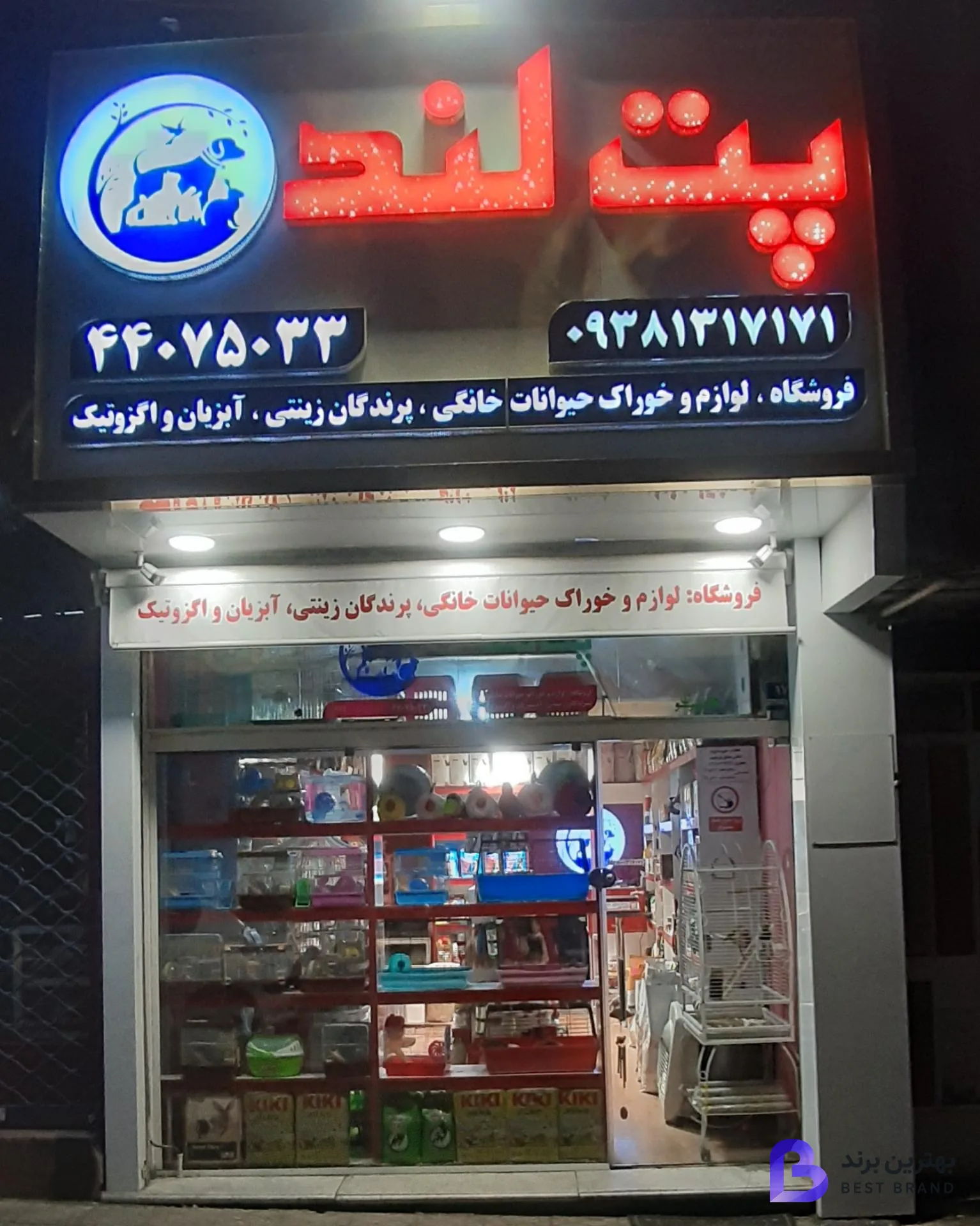 تصویر پت لند (پت شاپ)