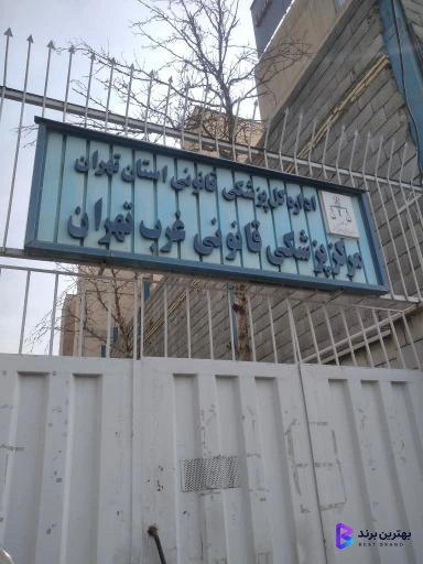 تصویر 1 از پزشکی قانونی شعبه غرب تهران