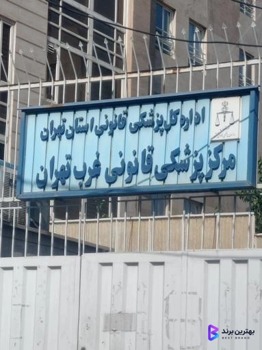 تصویر پزشکی قانونی شعبه غرب تهران