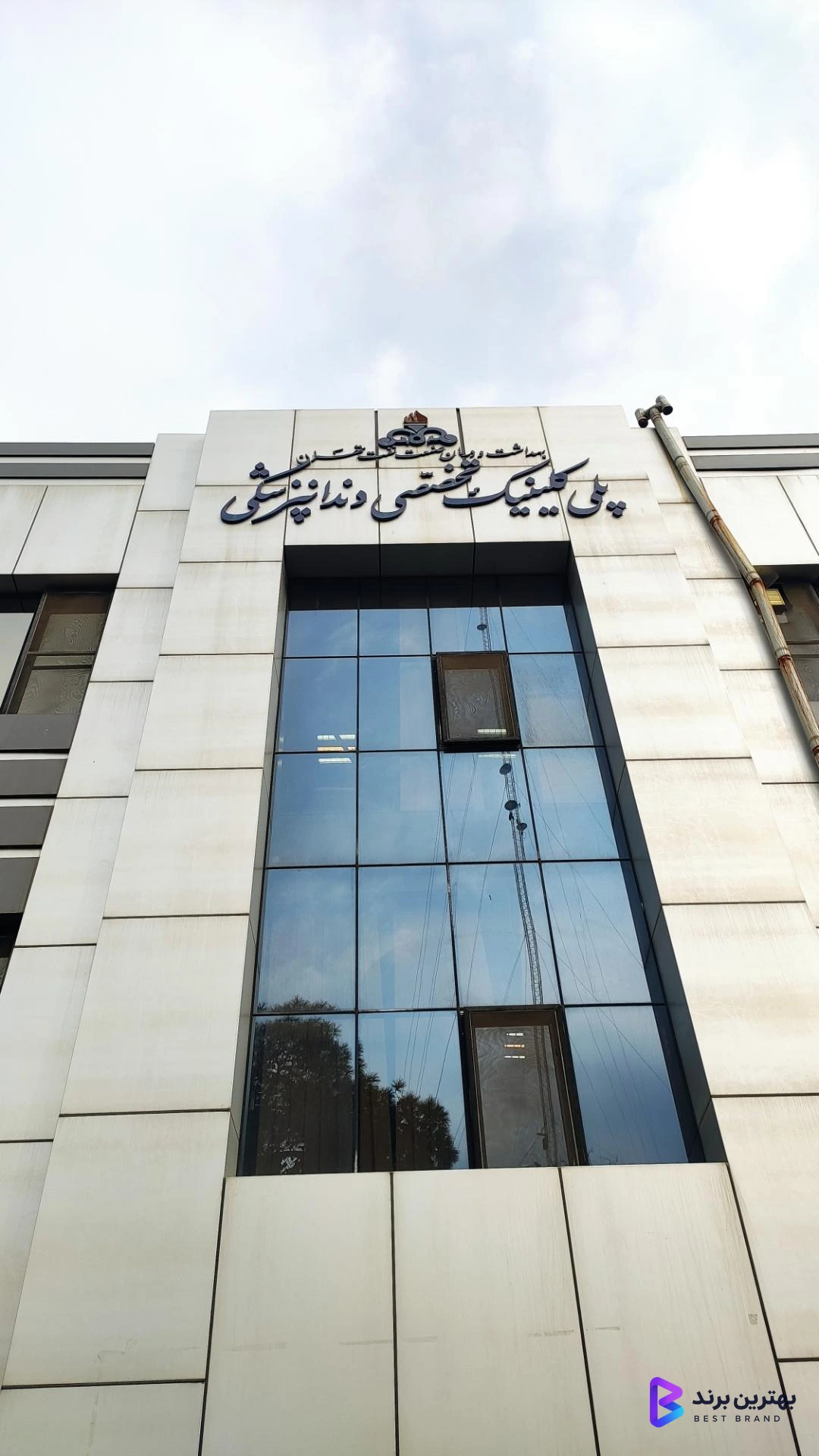 تصویر پلی کلینیک تخصصی دندانپزشکی نفت