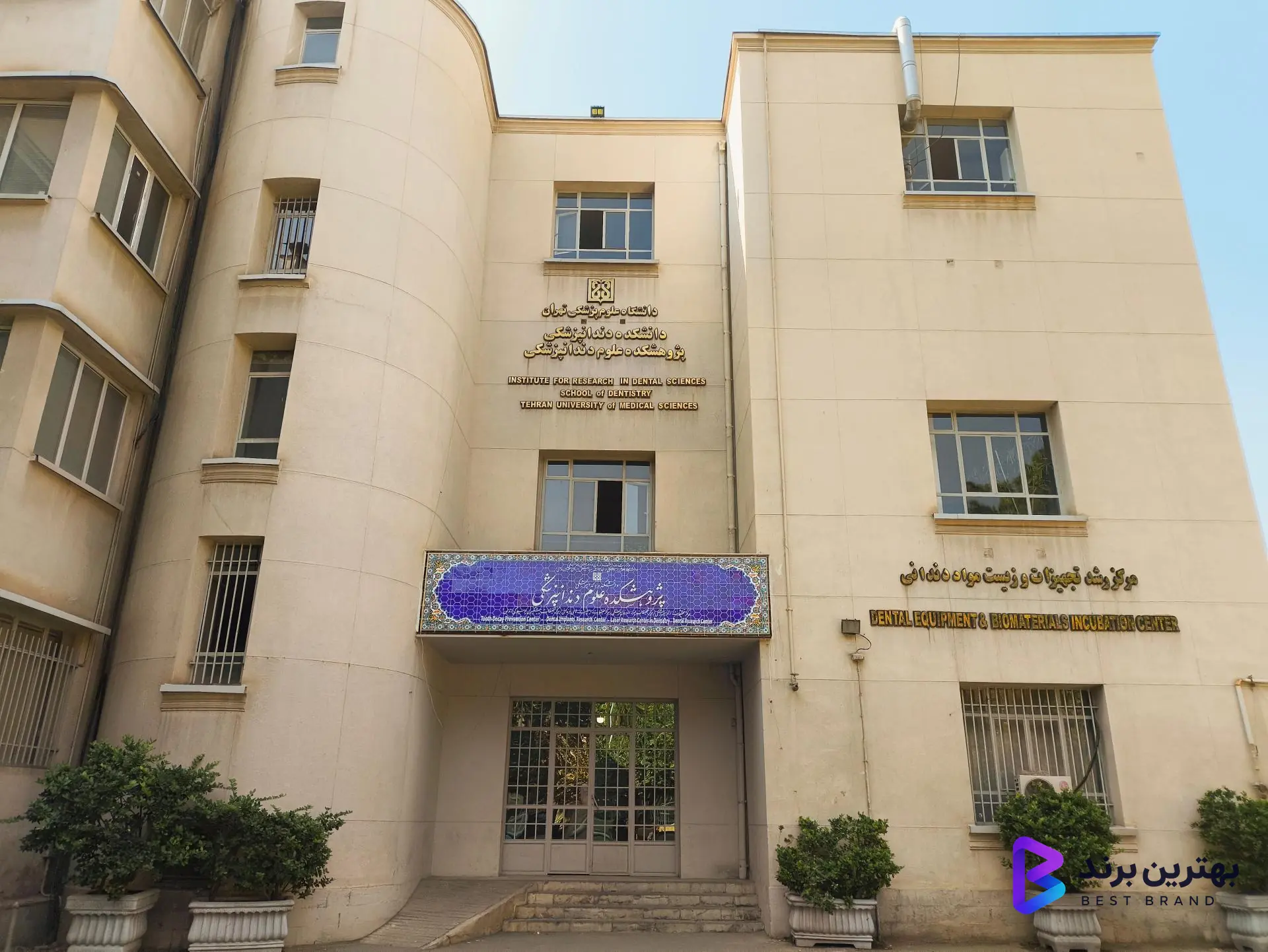 تصویر 2 از پژوهشکده علوم دندانپزشکی دانشگاه علوم پزشکی تهران