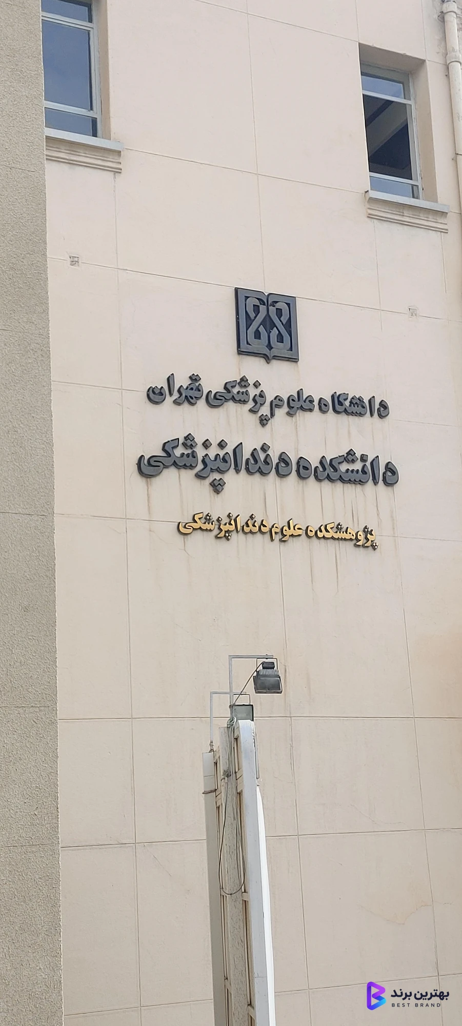 تصویر پژوهشکده علوم دندانپزشکی دانشگاه علوم پزشکی تهران