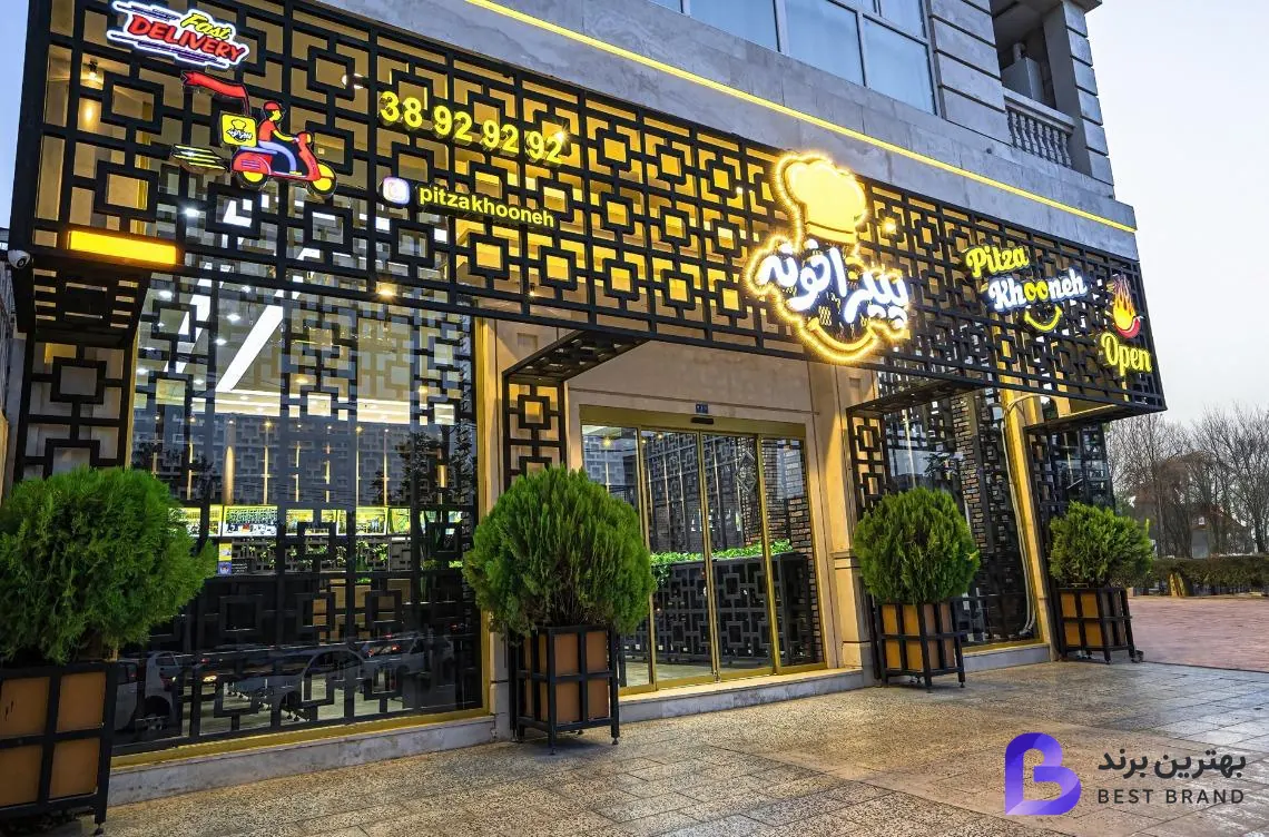 تصویر پیتزا خونه شعبه فکوری