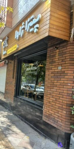 تصویر 1 از پیتزا ژاوا