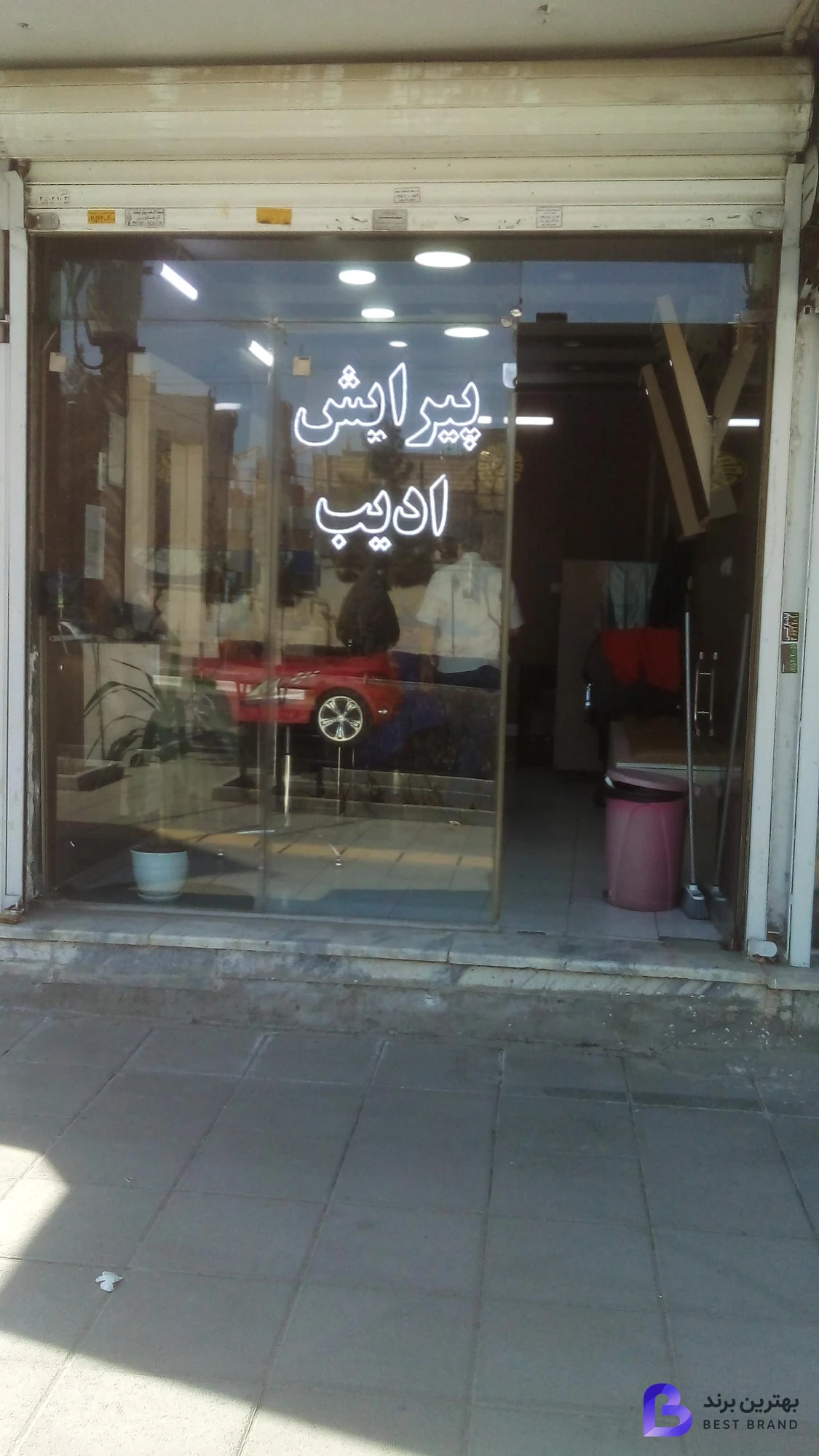 تصویر 1 از پیرایش ادیب
