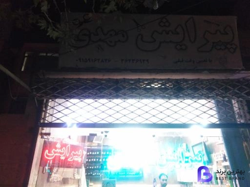 تصویر پیرایش مهدی