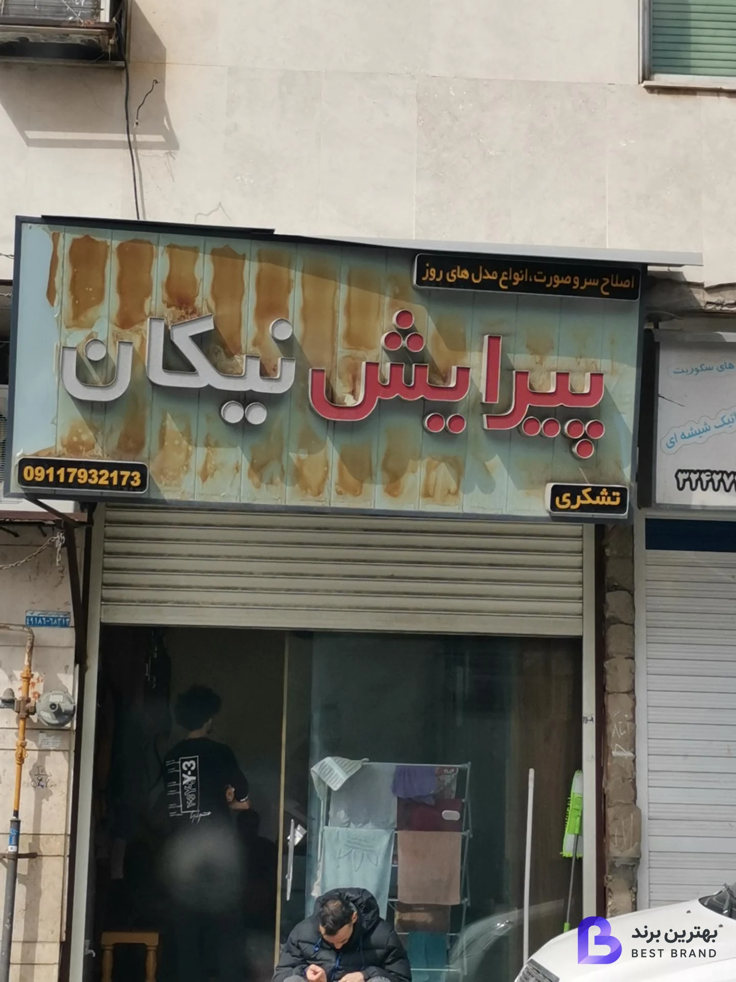 تصویر پیرایش نیکان