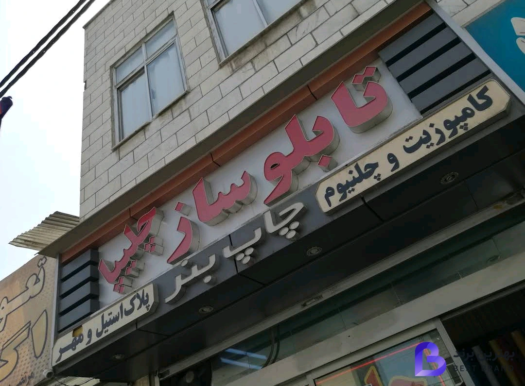 تصویر 1 از چاپ بنر چلیپا