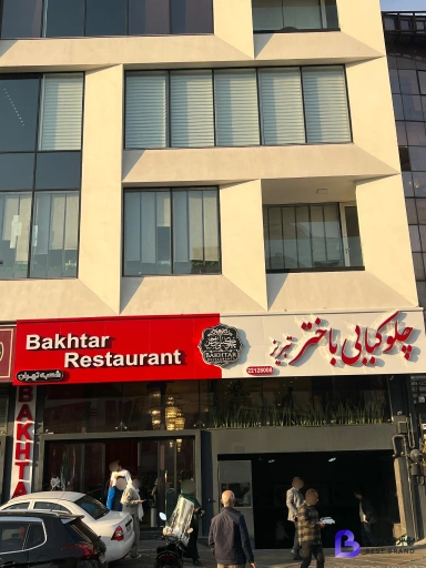 تصویر چلو کبابی باختر تبریز شعبه سرو شرقی