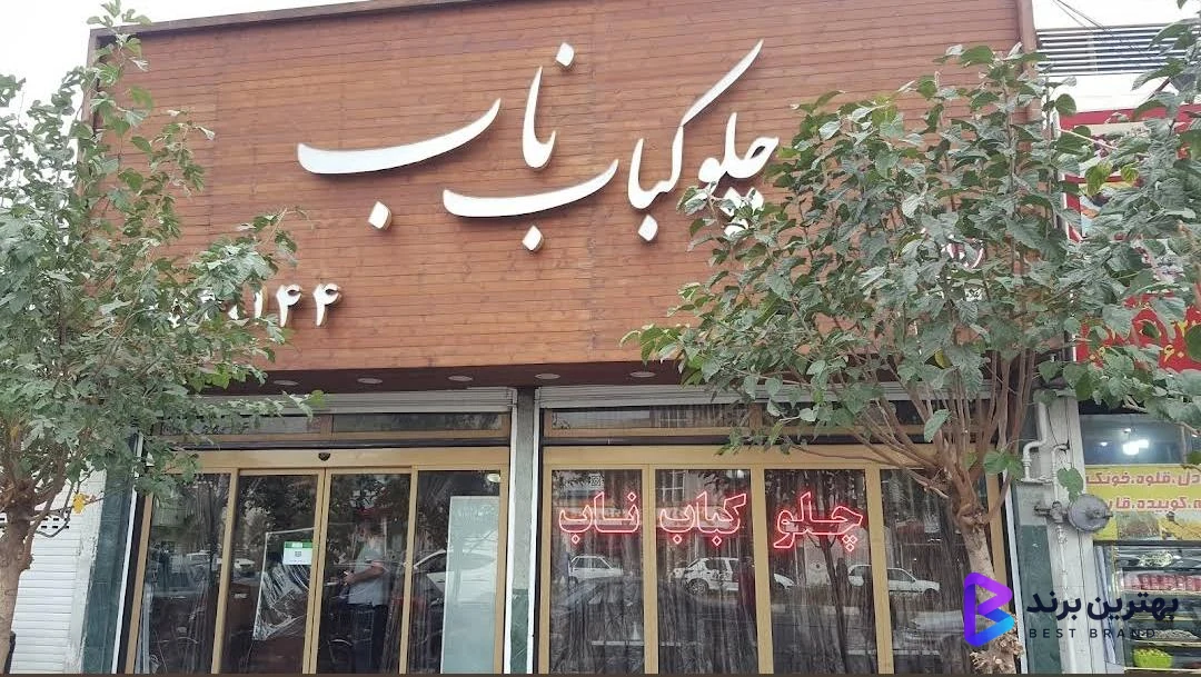 تصویر 3 از چلوکباب ناب