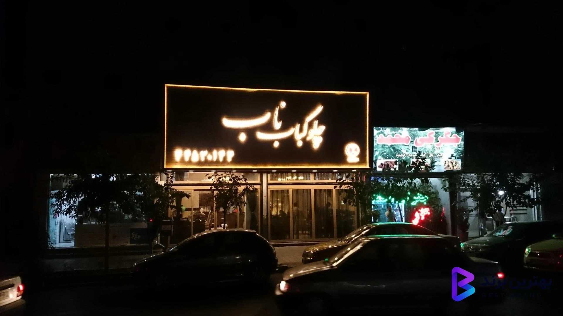 تصویر 4 از چلوکباب ناب