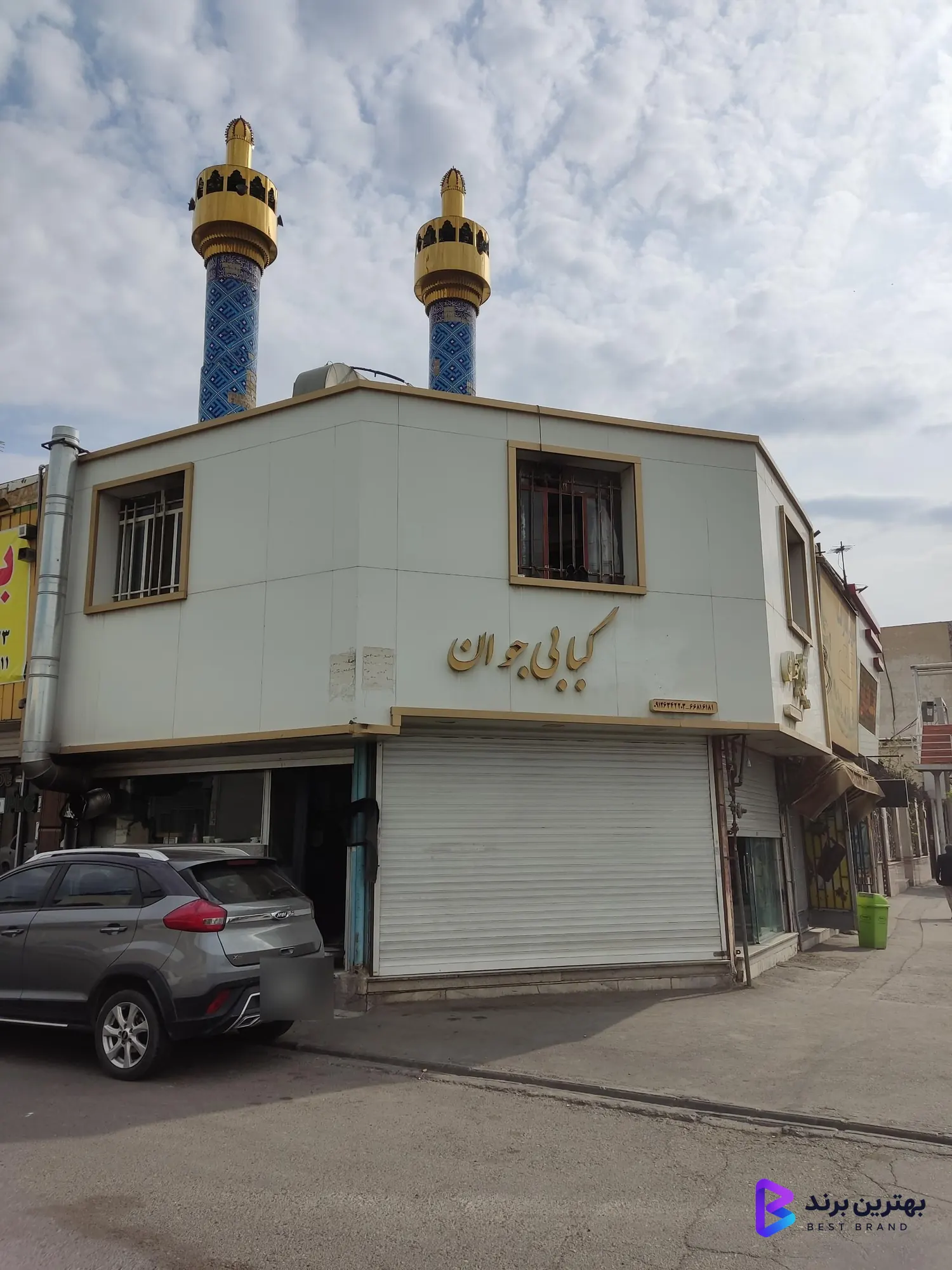 تصویر 3 از چلوکبابی جوان