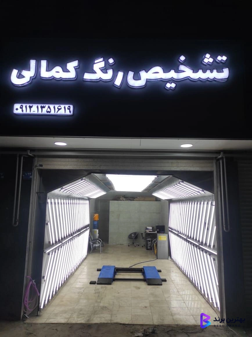 تصویر 2 از کارشناسی تشخیص رنگ خودرو کمالی