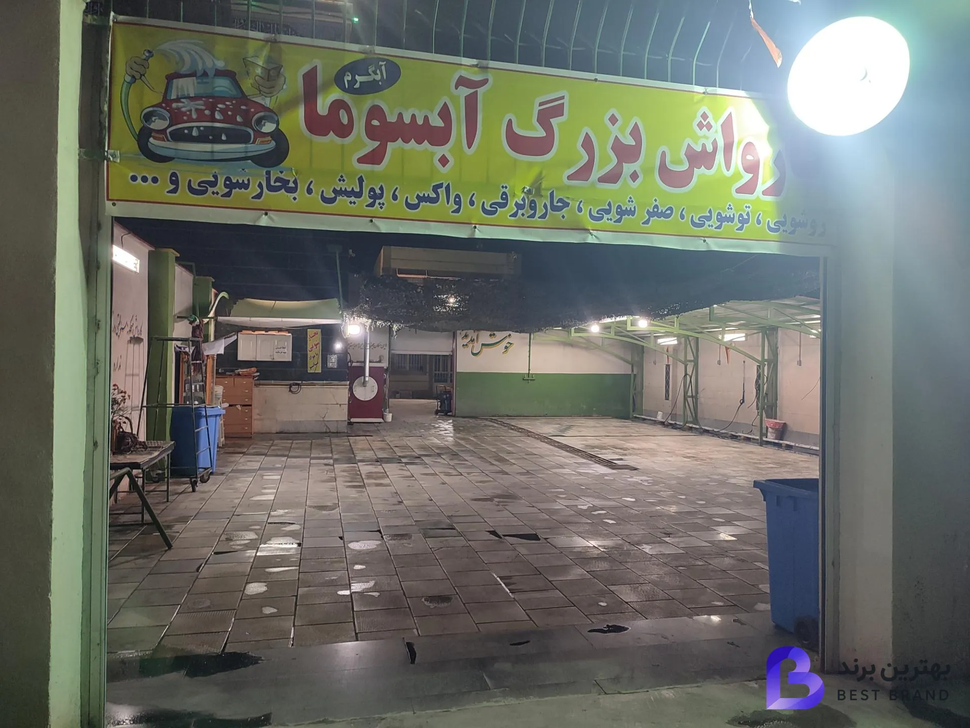 تصویر کارواش آبسوما