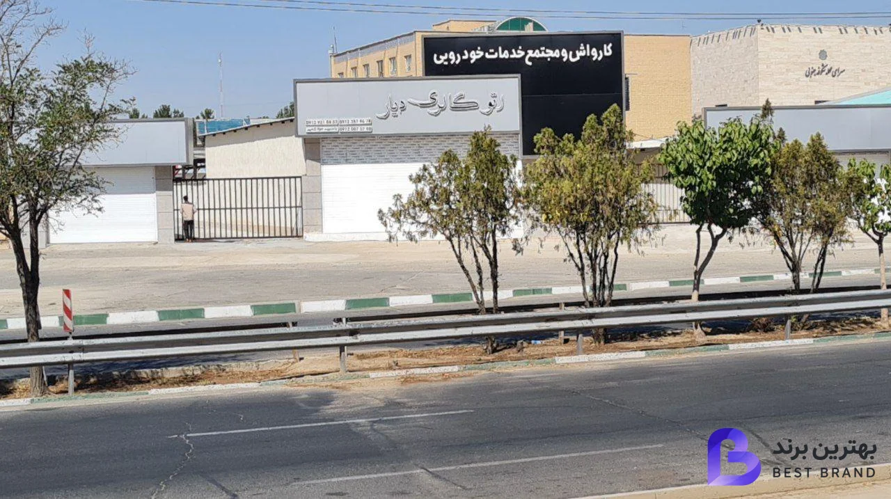 تصویر 1 از کارواش آپام