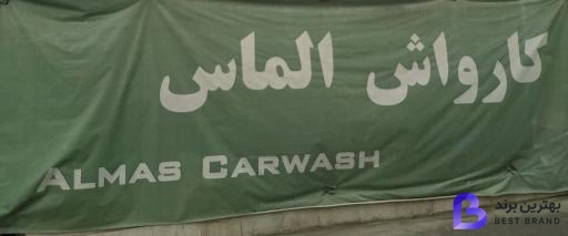 تصویر 1 از کارواش الماس