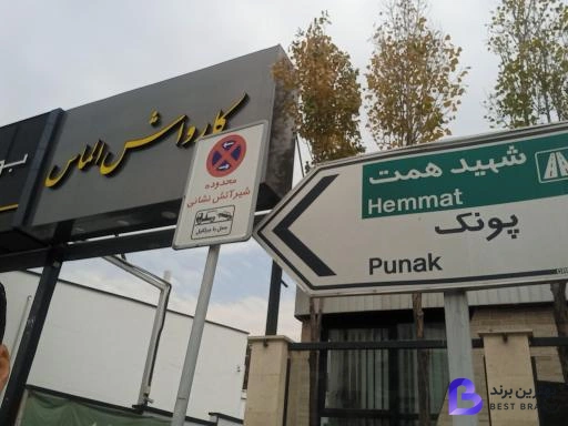 تصویر 2 از کارواش الماس