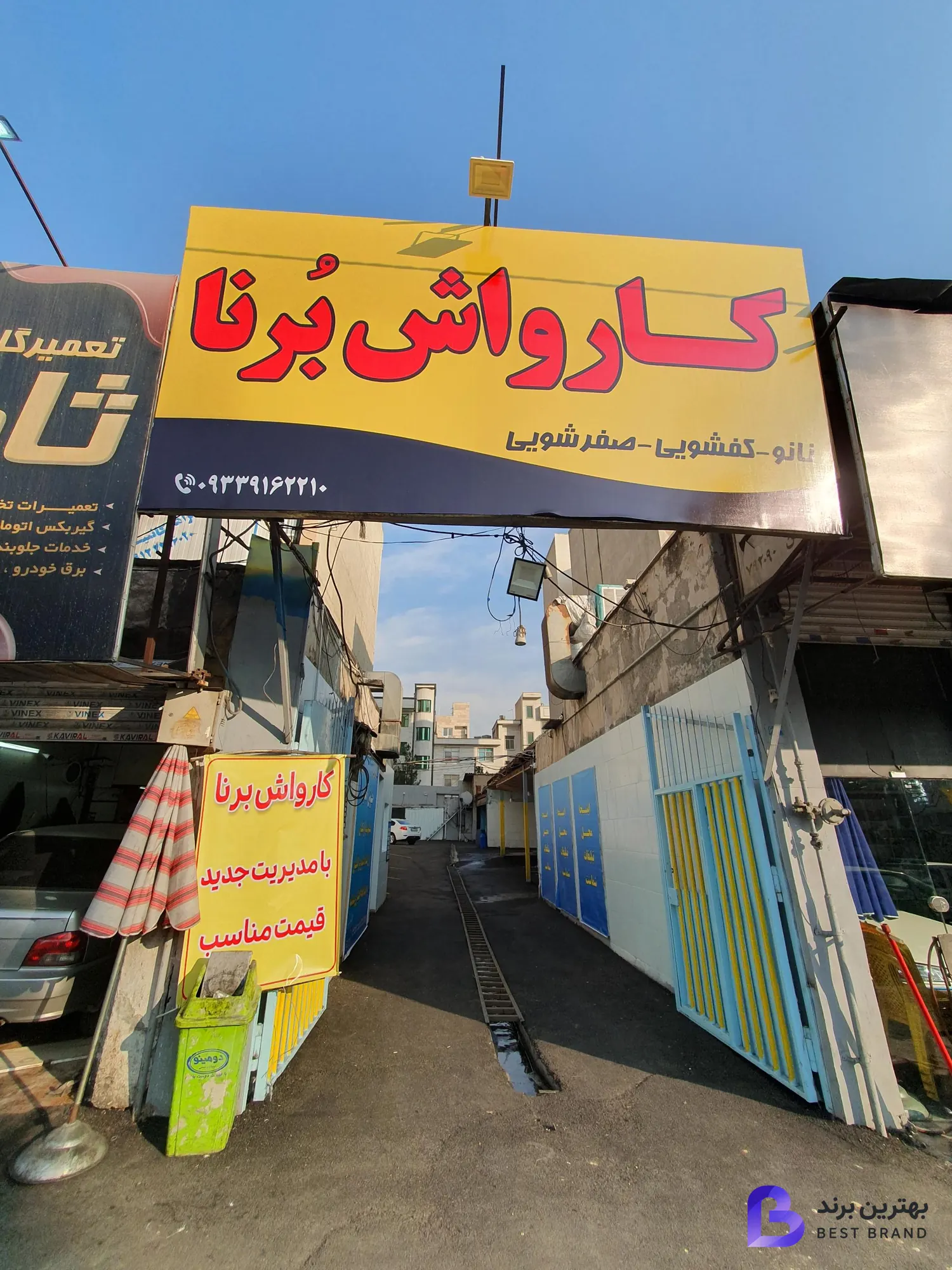 تصویر کارواش برنا
