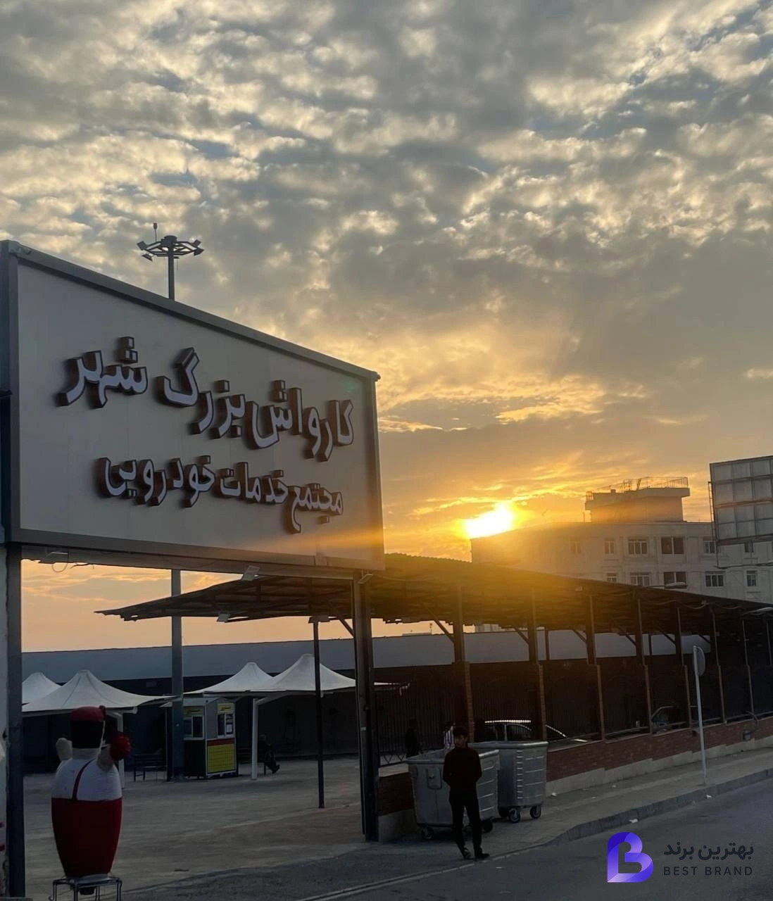 تصویر کارواش بزرگ شهر