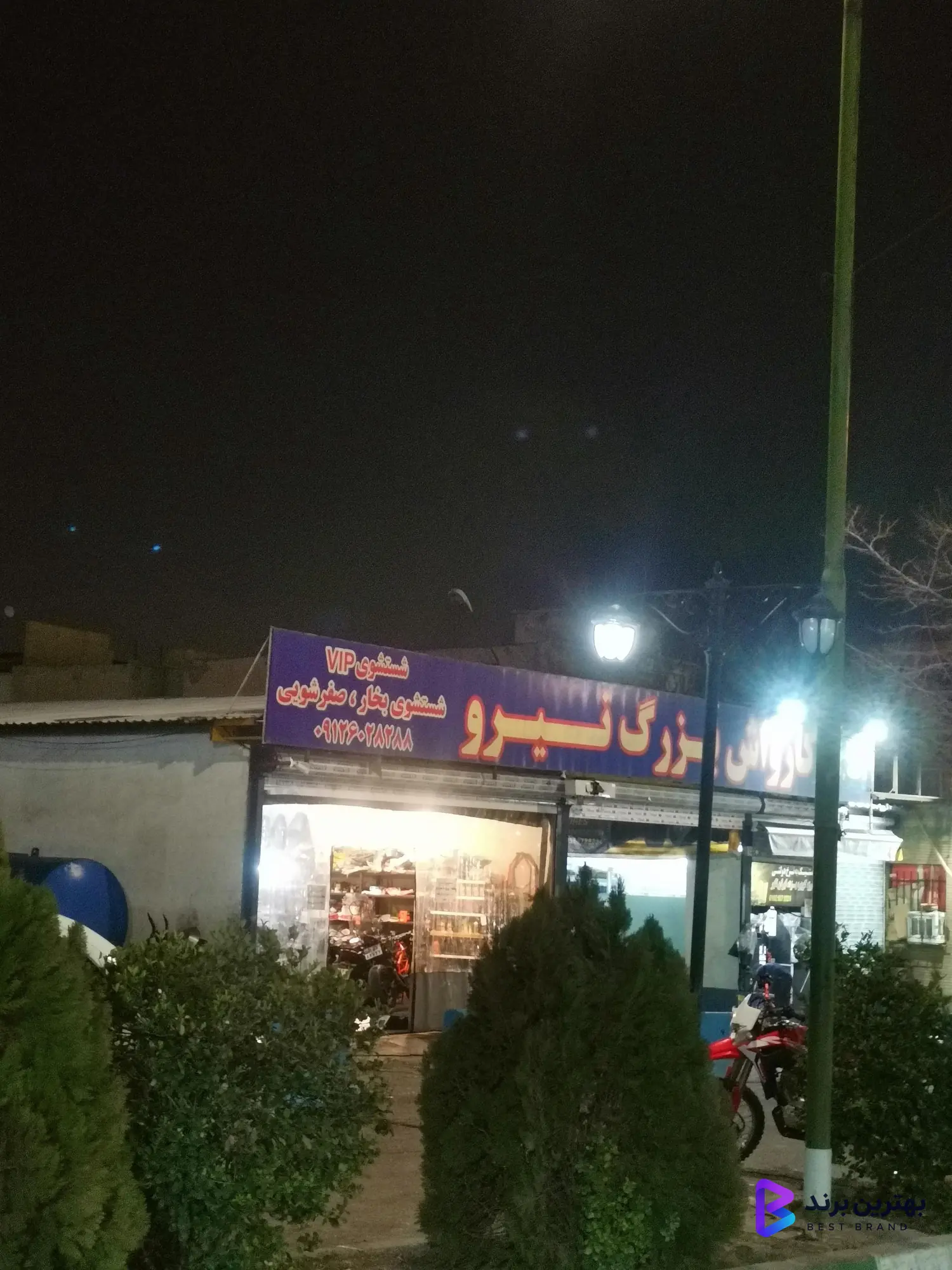 تصویر 1 از کارواش بزرگ نیرو