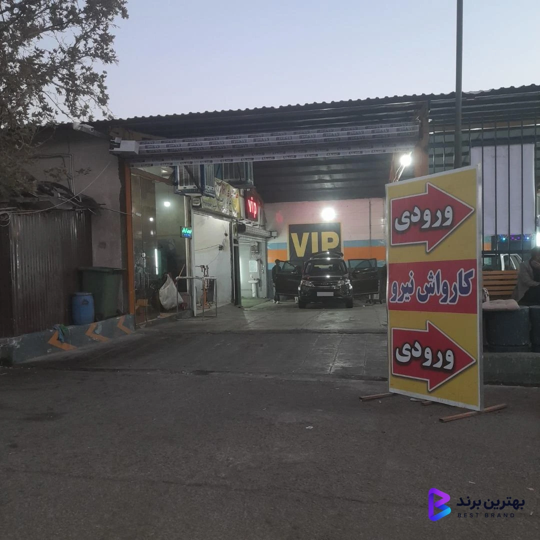 تصویر 2 از کارواش بزرگ نیرو