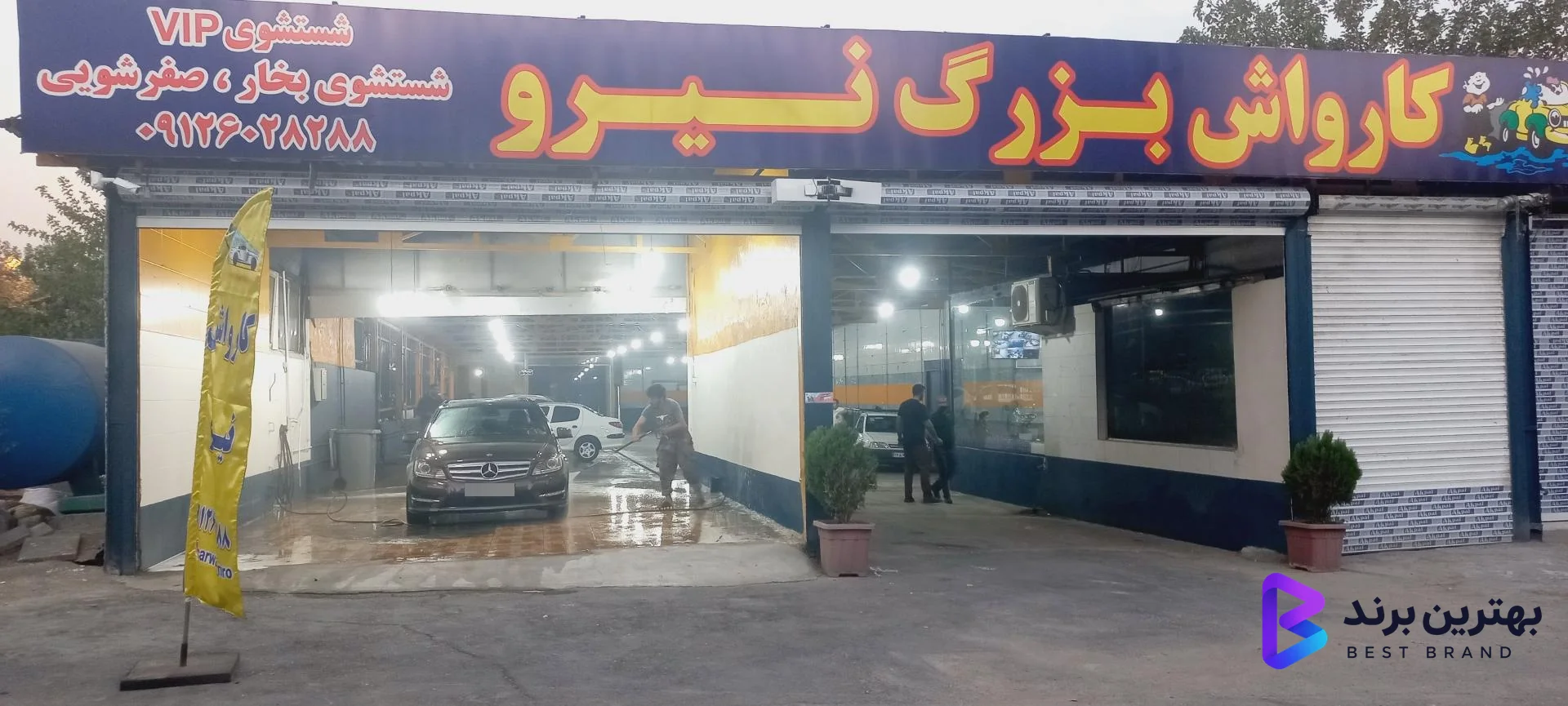 تصویر 4 از کارواش بزرگ نیرو