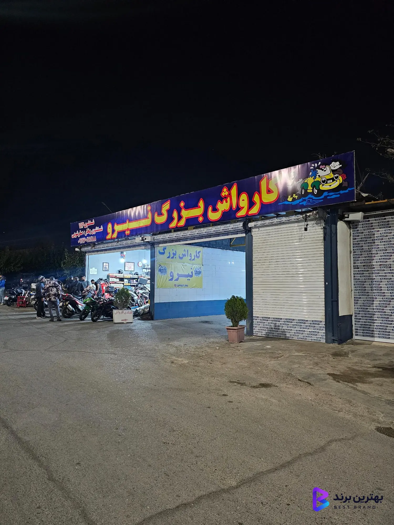 تصویر کارواش بزرگ نیرو