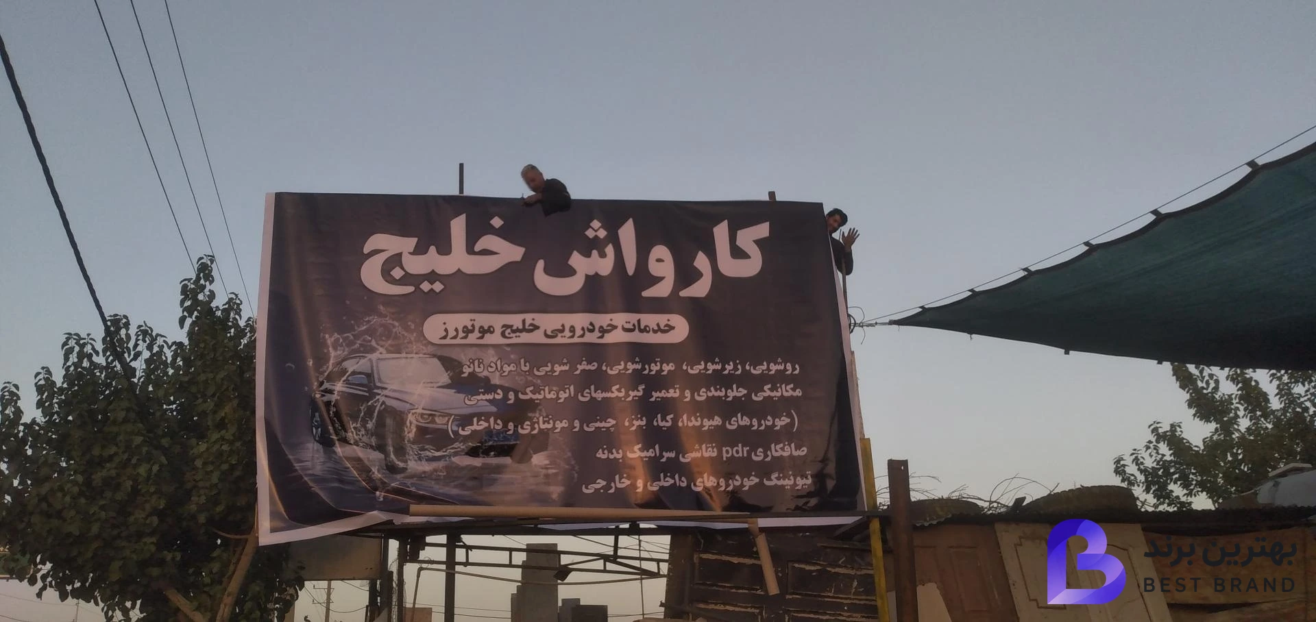 تصویر کارواش خلیج (خدمات خودرویی خلیج موتورز)