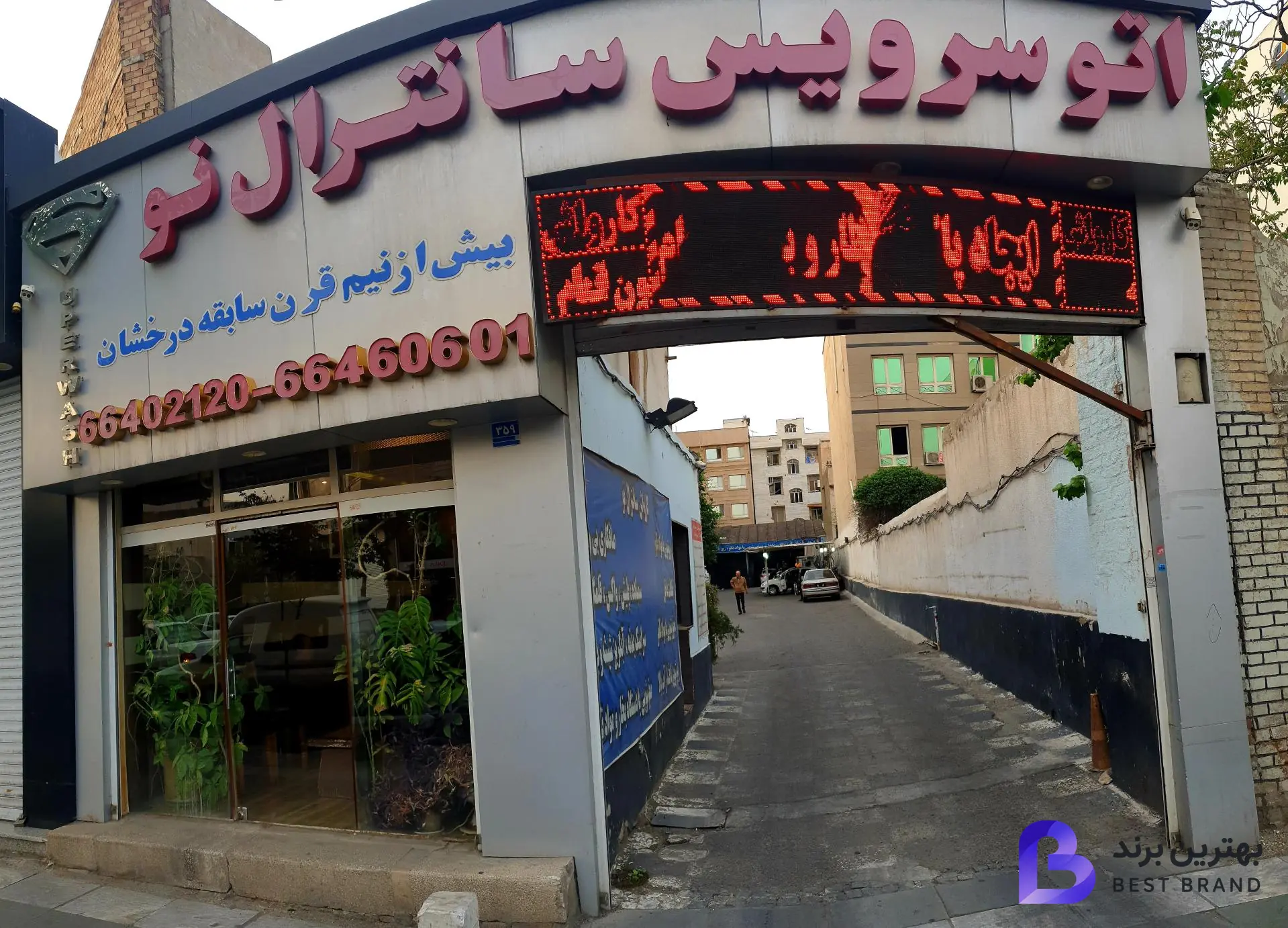 تصویر 1 از کارواش سانترال نو