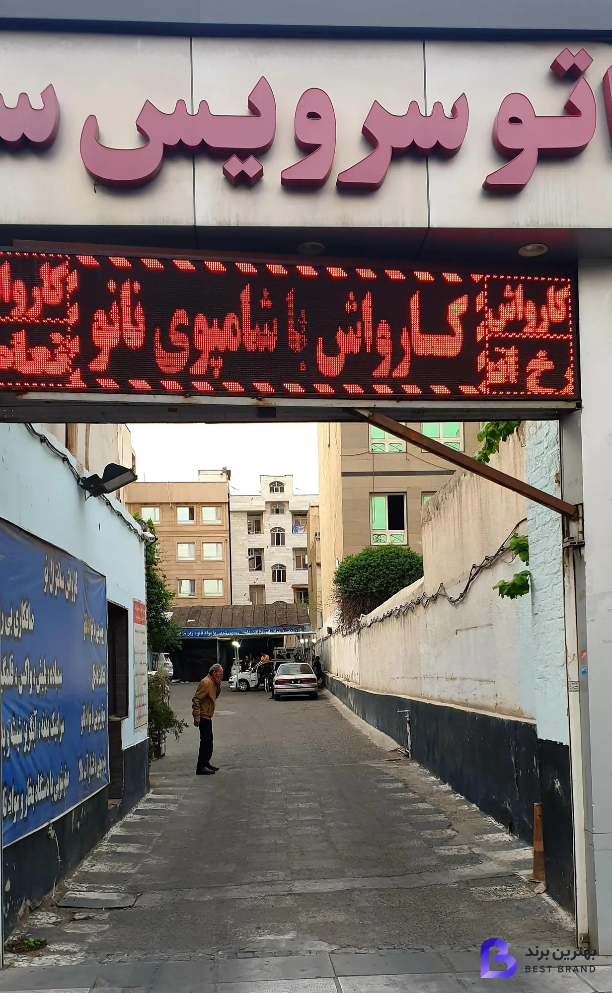تصویر 4 از کارواش سانترال نو